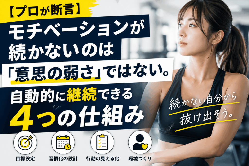 【プロが断言】モチベーションが続かないのは「意志の弱さ」ではない。自動的に継続できる4つの仕組み