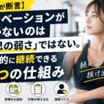 【プロが断言】モチベーションが続かないのは「意志の弱さ」ではない。自動的に継続できる4つの仕組み