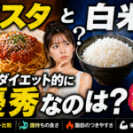 【究極の炭水化物対決】パスタVS白米、ダイエット的に優秀なのは？プロが教える意外な結論