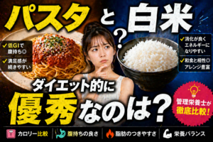 【究極の炭水化物対決】パスタVS白米、ダイエット的に優秀なのは？プロが教える意外な結論