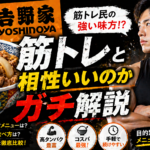【ガチ解説】吉野家は筋トレと相性抜群？太る罠と「最強の筋肉カスタマイズ」3選