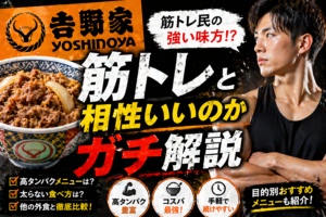 【ガチ解説】吉野家は筋トレと相性抜群？太る罠と「最強の筋肉カスタマイズ」3選
