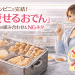 【2026最新・五反田】コンビニで完結！トレーナーが教える「痩せるおでん」最強の組み合わせとNGネタ