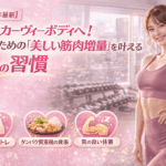 【2026最新】理想のカーヴィーボディへ！女性のための「美しい筋肉増量」を叶える3つの習慣
