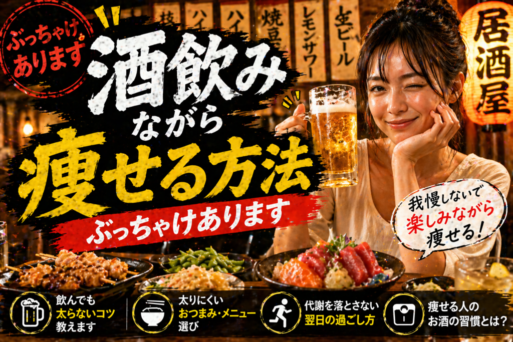 【酒飲み必見】「お酒を飲みながら痩せる方法」ぶっちゃけあります。プロが教える太らない宅飲み＆居酒屋ルール