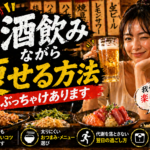 【酒飲み必見】「お酒を飲みながら痩せる方法」ぶっちゃけあります。プロが教える太らない宅飲み＆居酒屋ルール