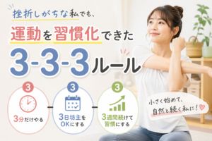 【挫折率ゼロへ】運動が続かない人を救う「3-3-3の法則」！究極の習慣化ロードマップ