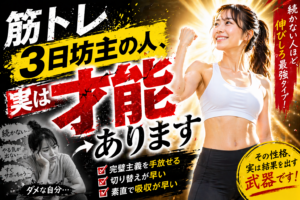 【朗報】筋トレ「三日坊主」の人は、実は才能の塊だった！隠れたポテンシャルと正しい開花戦略