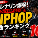 【筋トレ特化】アドレナリン爆発！ジムで聴きたいHIPHOP名曲ランキング10選