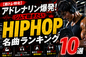 【筋トレ特化】アドレナリン爆発！ジムで聴きたいHIPHOP名曲ランキング10選