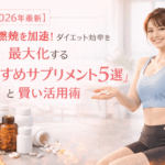 【2026年最新】脂肪燃焼を加速！ダイエット効率を最大化する「おすすめサプリメント5選」と賢い活用術
