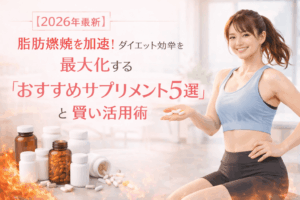 【2026年最新】脂肪燃焼を加速！ダイエット効率を最大化する「おすすめサプリメント5選」と賢い活用術