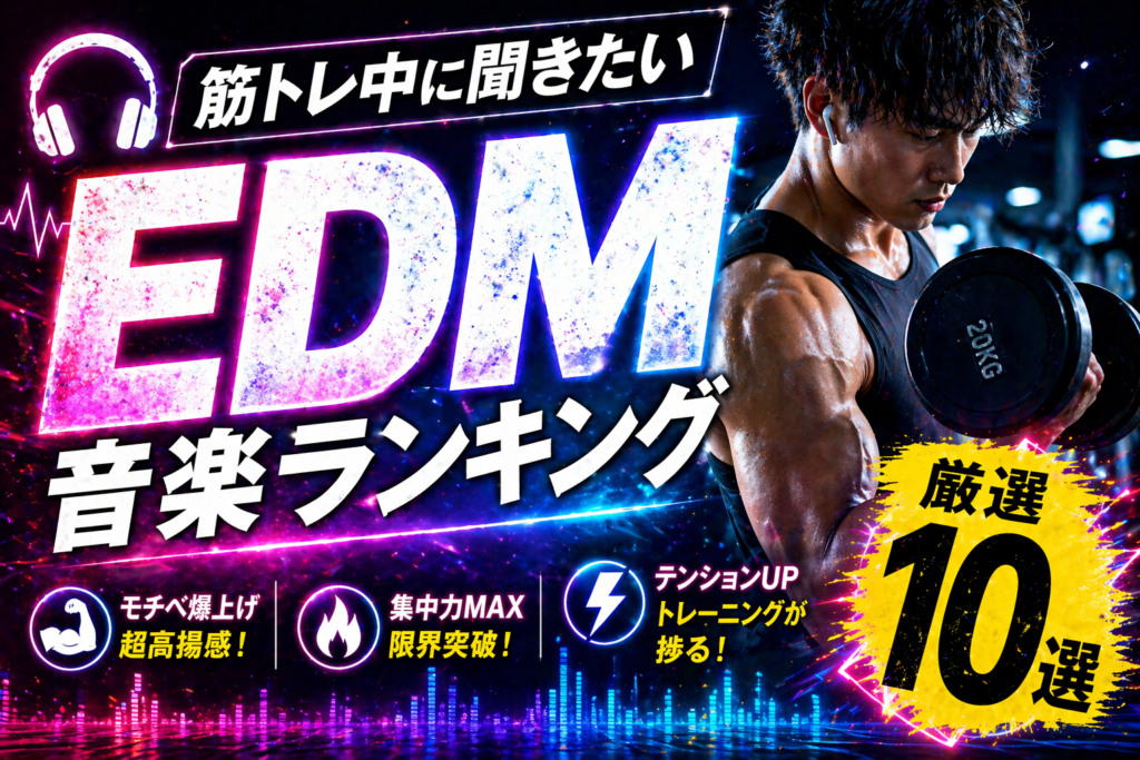 【アドレナリン全開】筋トレ中に聴きたい最強EDMランキングTOP10！ラスト1回が上がる神曲たち
