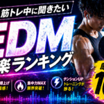 【アドレナリン全開】筋トレ中に聴きたい最強EDMランキングTOP10！ラスト1回が上がる神曲たち