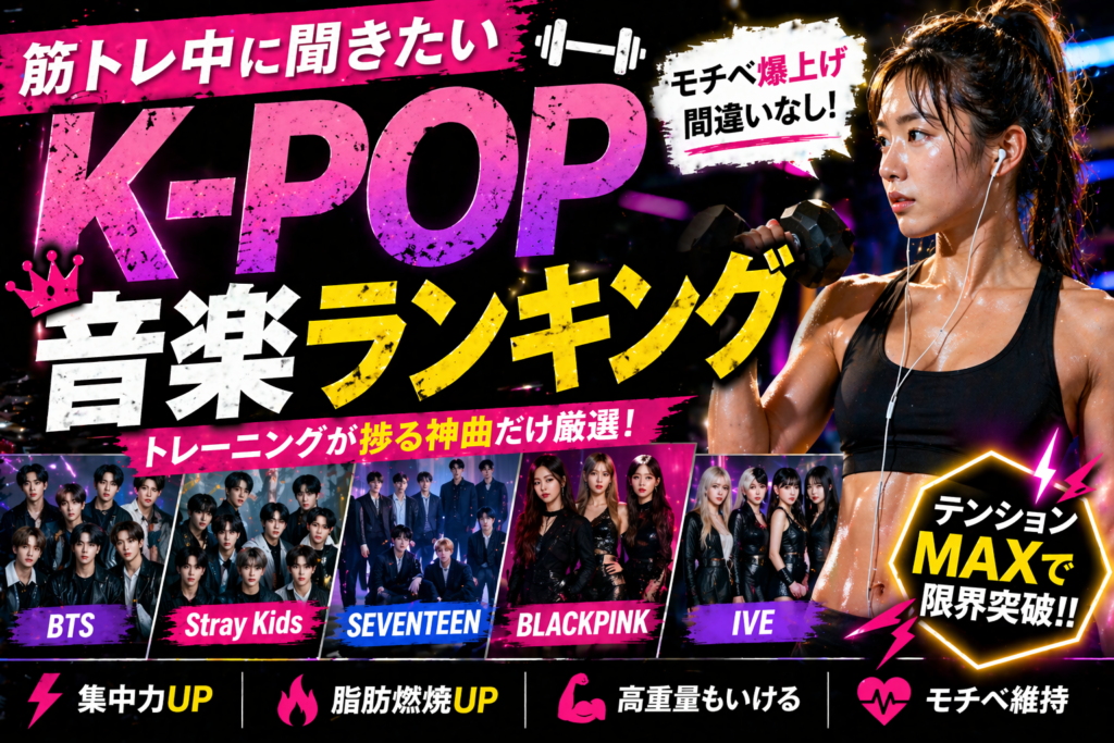 【筋トレ特化】モチベ爆上がり！ジムで聴きたいK-POP神曲ランキングTOP10
