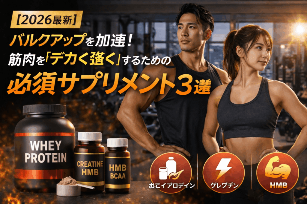 【2026最新】バルクアップを加速！筋肉を「デカく強く」するための必須サプリメント3選