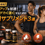 【2026最新】バルクアップを加速！筋肉を「デカく強く」するための必須サプリメント3選