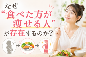【逆転のダイエット】「食べた方が痩せる人」が存在する理由。食事量を増やして脂肪を燃やす科学的カラクリ