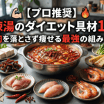 【2026最新】麻辣湯は痩せる？筋肉に効く最強トッピング10選