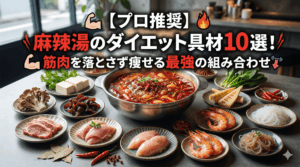 【2026最新】麻辣湯は痩せる？筋肉に効く最強トッピング10選