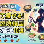 【2026最新】韓国旅行で痩せる？プロが教える「美肌・脂肪燃焼」韓国グルメ厳選10選