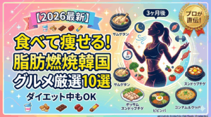 【2026最新】韓国旅行で痩せる？プロが教える「美肌・脂肪燃焼」韓国グルメ厳選10選