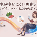 【女性特有の悩み】なぜ女性は痩せにくいのか？効率よく脂肪を落とすダイエットの正解