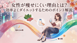 【女性特有の悩み】なぜ女性は痩せにくいのか？効率よく脂肪を落とすダイエットの正解