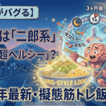【2026最新】脳がバグる？見た目は「二郎系」中身は「超ヘルシー」！擬態筋トレ飯の衝撃