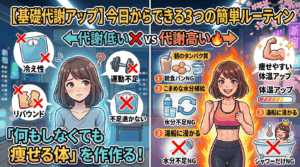 【基礎代謝アップ】「何もしなくても痩せる体」を作る！今日からできる3つの超・簡単ルーティン