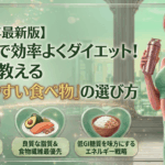 五反田で効率よくダイエット！プロが教える「痩せやすい食べ物」の選び方