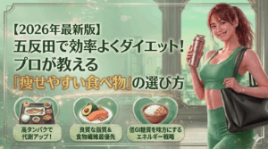 五反田で効率よくダイエット！プロが教える「痩せやすい食べ物」の選び方