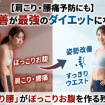 【肩こり・腰痛予防にも】姿勢改善が最強のダイエットになる理由。「猫背・反り腰」がぽっこりお腹を作る残酷な真実
