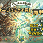 【マッサージはもう不要】肩こりの真犯人は「肩甲骨」？ガチガチ背中をリセットする根本解消マニュアル