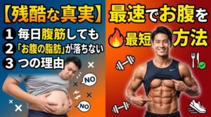【残酷な真実】毎日腹筋しても「お腹の脂肪」が落ちない3つの理由と、最速でお腹を割る方法