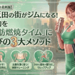 【2026年最新】五反田の街がジムになる！通勤時間を「脂肪燃焼タイム」に変える3つの美痩せウォーキング術