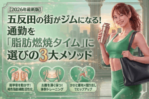 【2026年最新】五反田の街がジムになる！通勤時間を「脂肪燃焼タイム」に変える3つの美痩せウォーキング術