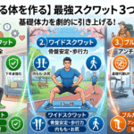 【一生働ける体を作る】基礎体力を劇的に引き上げる「最強スクワット」3つのフォーム