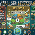 【究極の2択】白米とサツマイモ、どっちが痩せる？目的とタイミングで変わる最適な選び方を完全解説