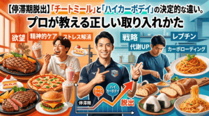 【停滞期脱出】「チートミール」と「ハイカーボデイ」の決定的な違い。プロが教える正しい取り入れ方