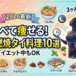 【2026最新】タイ旅行で痩せる？ダイエット飯10選