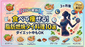 【2026最新】タイ旅行で痩せる？ダイエット飯10選