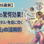 【2026最新】日焼けの驚愕効果！筋肉・メンタル・免疫に効く「太陽光」の活用術