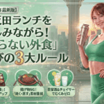 【2026年最新】五反田ランチを楽しみながら痩せる！「太らない外食」選びの3つの黄金ルール