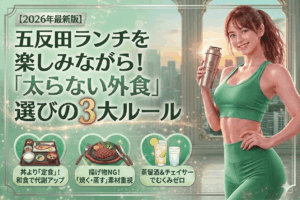 【2026年最新】五反田ランチを楽しみながら痩せる！「太らない外食」選びの3つの黄金ルール