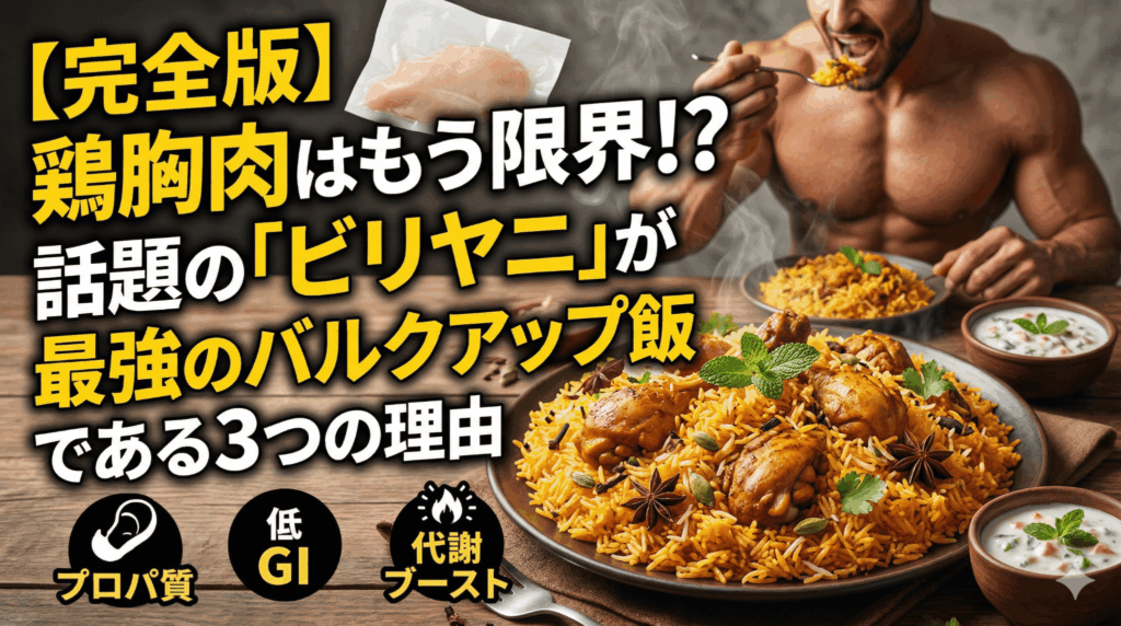 【完全版】鶏胸肉はもう限界！？話題の「ビリヤニ」が最強のバルクアップ飯である3つの理由