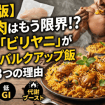 【完全版】鶏胸肉はもう限界！？話題の「ビリヤニ」が最強のバルクアップ飯である3つの理由