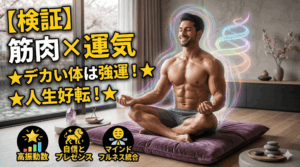 【検証】「筋肉 × 運気」のスピリチュアル。デカくなると、人生も好転する？