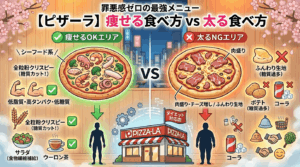 【ピザーラ ダイエット】痩せる！罪悪感ゼロの最強メニューと太らない選び方