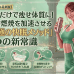 【2026年最新】寝るだけで痩せ体質に！五反田女子の脂肪燃焼を加速させる「究極の快眠メソッド」